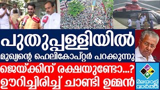 പുതുപ്പളിയിൽ മുഖ്യന്റെ ഹെലികോപ്റ്റർ പറക്കുന്നു