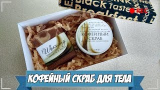 Мыловарение | Сахарно-кофейный скраб для тела