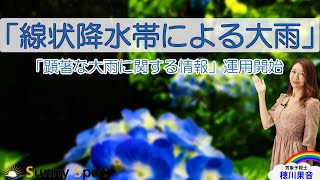 線状降水帯による大雨