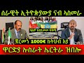 🚨ዓለም ዘስደመመ ፍጻሜ! ሰራዊት ኢትዮጵያውያ ናብ ኣስመራ ክንኣቱ ኢና! ዋርድያ ኡስራት ኤርትራ ዝነበረ ዝበሎ ዘሎ! Eritrean Film