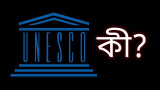 UNESCO কী?