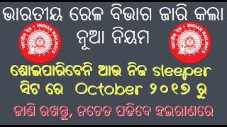 ଭାରତୀୟ ରେଳ ଲାଗୁ କଲା ୪ ଟି ନୂଆ ନିୟମ ଅକ୍ଟୋବର ୨୦୧୭ ରୁ - New Rules Implemented by Indian railway Oct2017