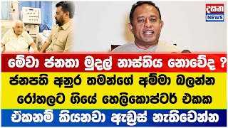 ජනපති අනුර තමන්ගේ අම්මා බලන්න රෝහලට ගියේ හෙලිකොප්ටර් එකක