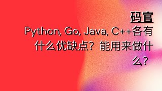 Python, Go, Java, C++各有什么优缺点？能用来做什么？