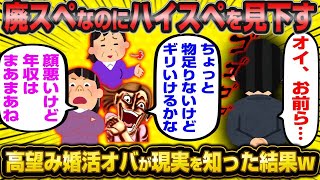 【2ch面白いスレ】「婚活コンサル、低スペックなのに高スペックを見下す地雷婚活女子に現実を突きつけて大爆笑ww」【ゆっくり解説】【バカ】【悲報】