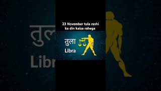 23 November tula rashi ka din kaisa rahega #tula #yt #rashifal #youtubeshorts #tularashifal