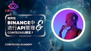 如何在Binance中进行API管理和Cointech2u绑定 ?