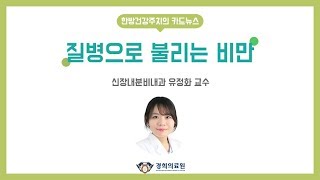 이제는 질병으로 불리는 비만 예방은?_경희대학교한방병원  신장내분비내과 유정화 교수