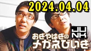 2024 年04月04日 おぎやはぎのメガネびいき