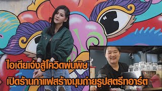 ไอเดียสุดเจ๋งเปิดร้านชานม: Matichon Online