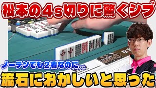 【Mリーグ24-25】オーラス競った2着松本の4s切りに驚くシブ / 松本テンパイ開けるの嬉しい？【本田明広 / 松本吉弘 / 二階堂亜樹】KADOKAWAサクラナイツ