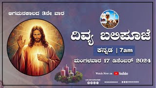 17.12.2024 | Kannada live Mass | Rev. Fr. Balraj