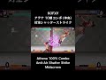 【kofxv】 麻宮 アテナ 10割コンボ 中央 対空シャッターストライク 【kof15】 shorts