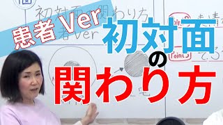 【看護実習】初対面の関わり方～患者Ver