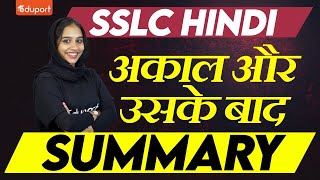 SSLC Hindi Public Exam | Unit 3 | अकाल और उसके बाद - Summary | Eduport SSLC