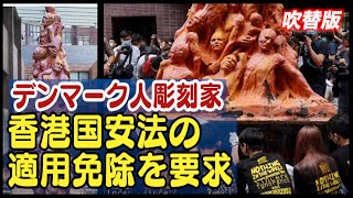 〈吹替版〉天安門事件を作品にした彫刻家 香港国安法の適用免除を要求