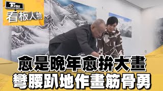 92齡劉國松畫家 愈是晚年愈拚\