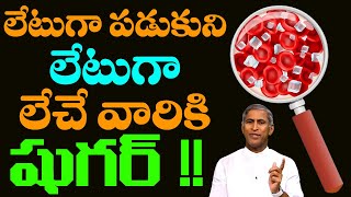 Diabetes | లేటుగా పడుకుని లేటుగా లేచిన వారికి షుగర్ !! | Dr Manthena Satyanarayana Raju Videos