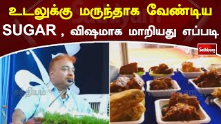 உடலுக்கு மருந்தாக வேண்டிய SUGAR , விஷமாக மாறியது எப்படி