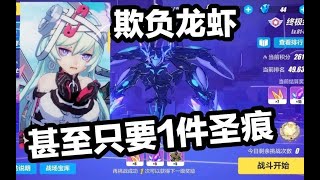 【崩坏3】龙虾：瞧瞧，这是人干的事吗？