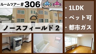 【ルームツアー】都市ガス、ペット飼育OK、対面キッチン、灯油FF暖房、駐車場無料/ノースフィールド2　201