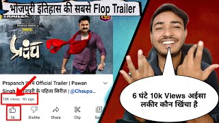 भोजपुरी Industry का सबसे Flop Trailer बना प्रपंच webseries।Prapanch Official Trailer।khesari lal022