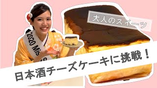 日本酒チーズケーキに挑戦！〜日本酒を使ったスイーツレシピ〜