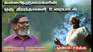 Konangi Latest Speech - கோணங்கி உரை / கோணங்கி ஓவியர் சந்ரு உரையாடல்