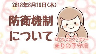 【2018/8/16 まりの子守唄】テーマ：防衛機制について