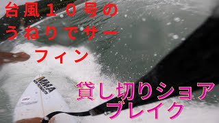 【台風１０号貸切サーフィン】ショアブレイクの激速ブレイクでサーフィンをしてみた動画です。　Surfed at Japan　Gopro8  4K video