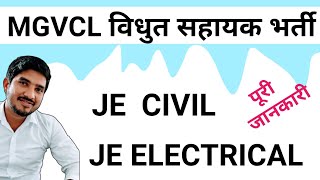 MGVCL Recruitment 2021 | MGVCL vidhyut sahayak Vacancy | MGVCL junior engineer vacancy | Gujarat