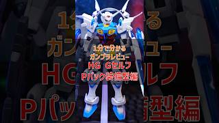 1分で分かるガンプラレビュー【HGガンダム Gセルフ パーフェクトパック装備型編】#ガンプラ #gunpla #shorts