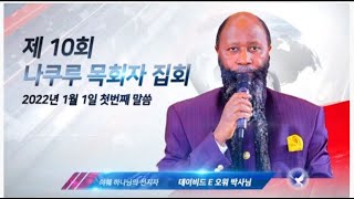 제10차 국제 목회자 집회 (한국어 통역)  2022년 1월 1일  첫번째 세션.