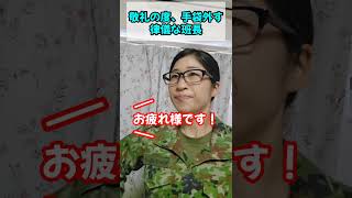 律儀な班長【陸上自衛隊・女性自衛官・自衛隊芸人・お笑い・福知山駐屯地・ちっぴぃちゃんズの陸上自衛隊あるある】