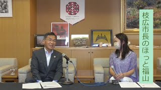 枝広市長のほっと福山（2022年6月7日放送）