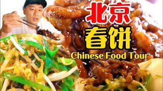 【乌啦啦vlog】 花106元吃北京春饼 ，饼皮外脆内软，裹上丰盛的内馅，一大口嚼下去，通透劲道！ | 特别乌啦啦