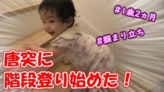 【1歳2ヵ月】靴を履きたいお年頃…突然階段を登り始めた…！？