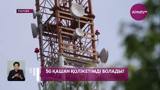 Алматыда 5G желісі қашан және қай аудандарда іске қосылады (11.10.21)