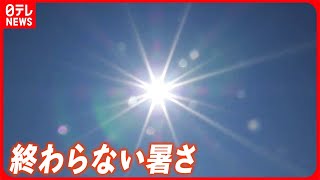 【終わらない夏】東京は90日目の真夏日  季節外れの暑さは10月も…