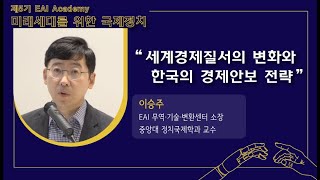 세계경제질서의 변화와 한국의 경제안보 전략 | 7강 | 이승주 | 제5기 EAI 아카데미