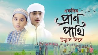 হৃদয় ছোঁয়া মরমি গজল । Ekdin Pranpakhi Ural Dibe । New Bangla Islamic song 2020। Qari Abu Rayhan