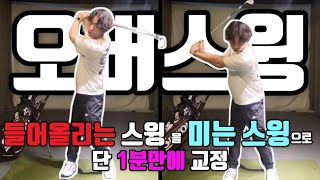 오버스윙 이것만보면 교정 끝!!!! #골프 #골프레슨 #golf