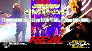 【弾きまくり!!ギターソロ】ショートまとめSOMOSOMO“REAL”Zepp Shinjuku【MASUMI Channel】SOMOSOMO