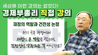 [코로나 위기 극복 및 경제회복을 위한 정책 마스터하기]  📎제5강 - 재정의 역할과 건전성 논쟁  l 기획재정부