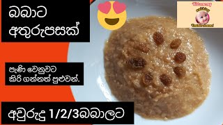 බබාට අතුරුපසක් 😊මෙහෙම දෙමු ♥️#food #cooking #ricerecipe