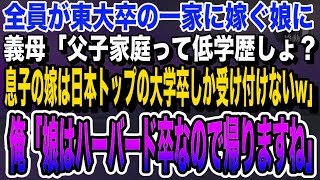 【感動する話】全員が東大卒の一族に嫁ぐ娘の結婚挨拶に行くと、義母「父子家庭ってことは中卒か。うちの一族に相応しいのは日本トップクラスの大学卒だけw」私「娘はハーバード卒ですが」いい話泣ける話