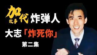 【#加代故事全集】275章 【第二集】 炸弹人大志犯精神病狂喊炸死你炸死你  | 睡前故事 | 江湖故事會 | 脱口秀 | 江湖故事集