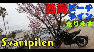 【オートバイ】スヴァルトピレン401（SVARTPILEN401）で熱海ビーチラインを走ります。湯河原町と熱海市をつなぐ有料道路です。左手に海を眺めながらの楽しいライディングです。（ハスクバーナ）