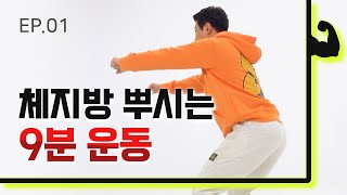 [EP.01] 프로 홈트러 이훈의 9분 운동 레벨1.🥇 스쿼트, 마운틴 클라이머, 힌두 푸시업! 지방 태워 바디라인 만들기