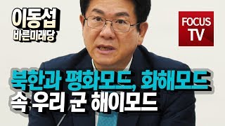 바른미래당 이동섭, “북한과 평화모드, 화해모드 속 우리 군 해이모드”